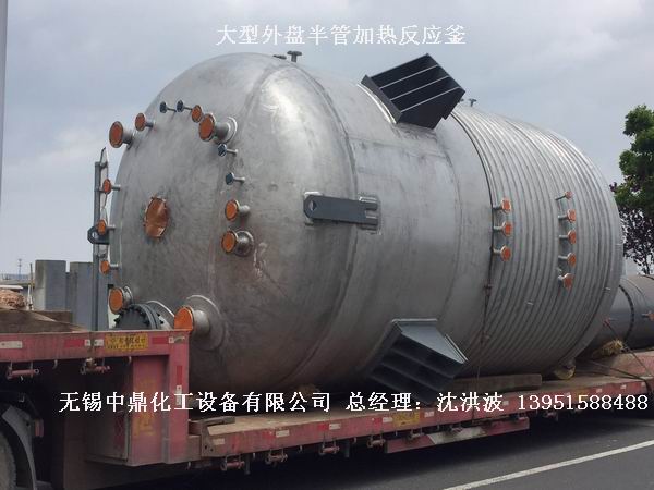 外盤(pán)半管加熱反應(yīng)釜 內(nèi)盤(pán)管加熱反應(yīng)釜
