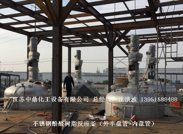 酚醛樹(shù)脂反應(yīng)釜 不飽和聚酯樹(shù)脂反應(yīng)釜