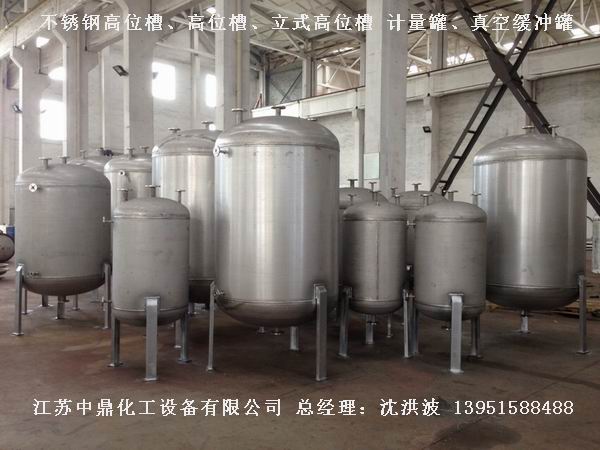 不銹鋼高位槽、真空緩沖罐、不銹鋼滴加罐、不銹鋼計(jì)量罐 