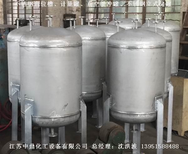 不銹鋼高位槽、真空緩沖罐、不銹鋼滴加罐、不銹鋼計(jì)量罐 