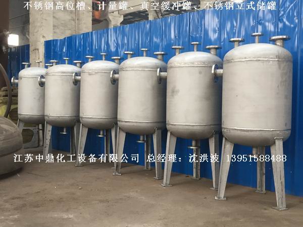 不銹鋼高位槽、真空緩沖罐、不銹鋼滴加罐、不銹鋼計(jì)量罐 