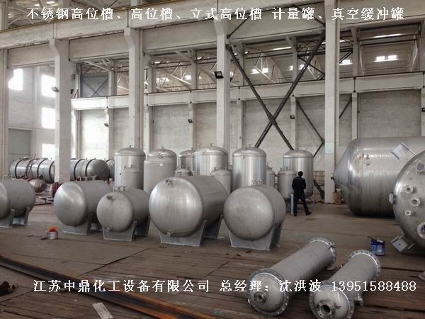 不銹鋼高位槽、真空緩沖罐、不銹鋼滴加罐、不銹鋼計(jì)量罐 