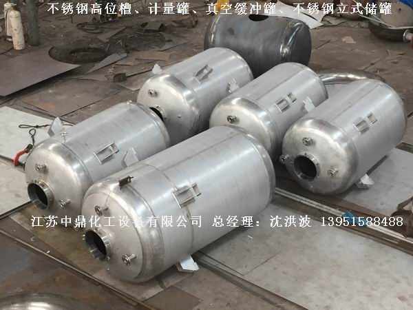 不銹鋼高位槽、真空緩沖罐、不銹鋼滴加罐、不銹鋼計(jì)量罐 