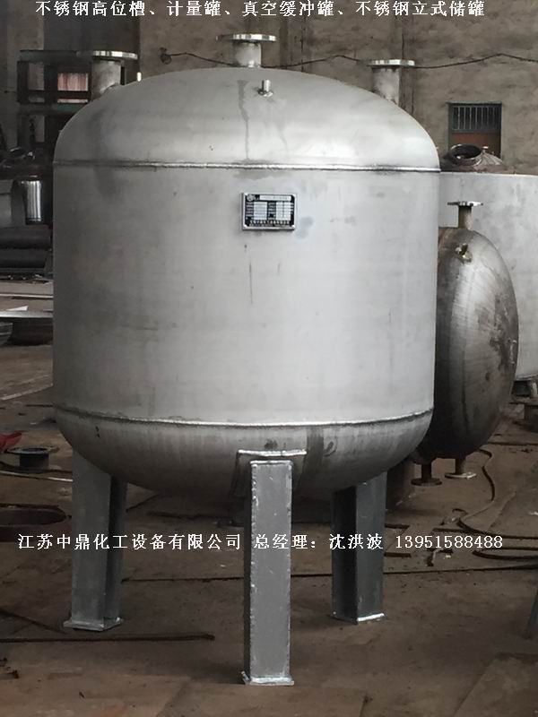 不銹鋼高位槽、真空緩沖罐、不銹鋼滴加罐、不銹鋼計(jì)量罐 
