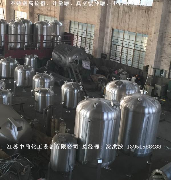 不銹鋼高位槽、真空緩沖罐、不銹鋼滴加罐、不銹鋼計(jì)量罐 