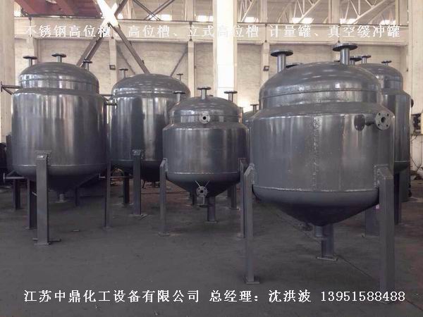 不銹鋼高位槽、真空緩沖罐、不銹鋼滴加罐、不銹鋼計(jì)量罐 